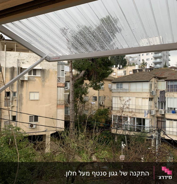 סוכך פלסטיק שקוף עם מסגרת מתכת מחוץ לחלון